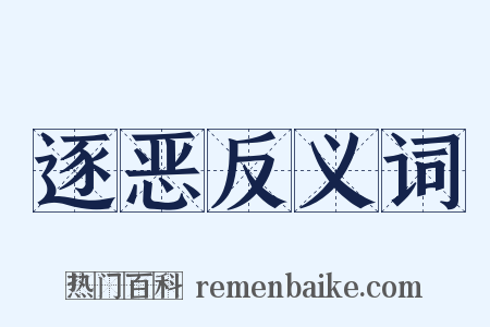 逐恶反义词是什么意思的图片